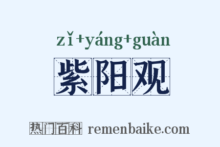 紫阳观是什么意思的图片
